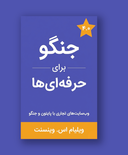 جنگو برای حرفهای ها!